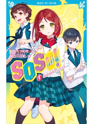 cover image of ＳＯＳ部!（１）　絶体絶命のシグナル